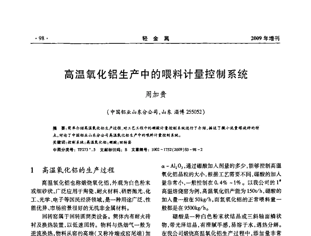 高温氧化铝生产中的喂料计量控制系统 - 全国第14次氧化铝第15次电解铝和第11次铝用碳素技术信息交流会