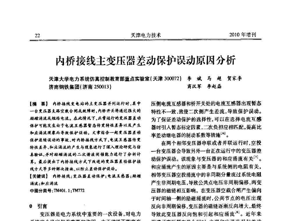 内桥接线主变压器差动保护误动原因分析 - 天津市电力学会2010年学术年会