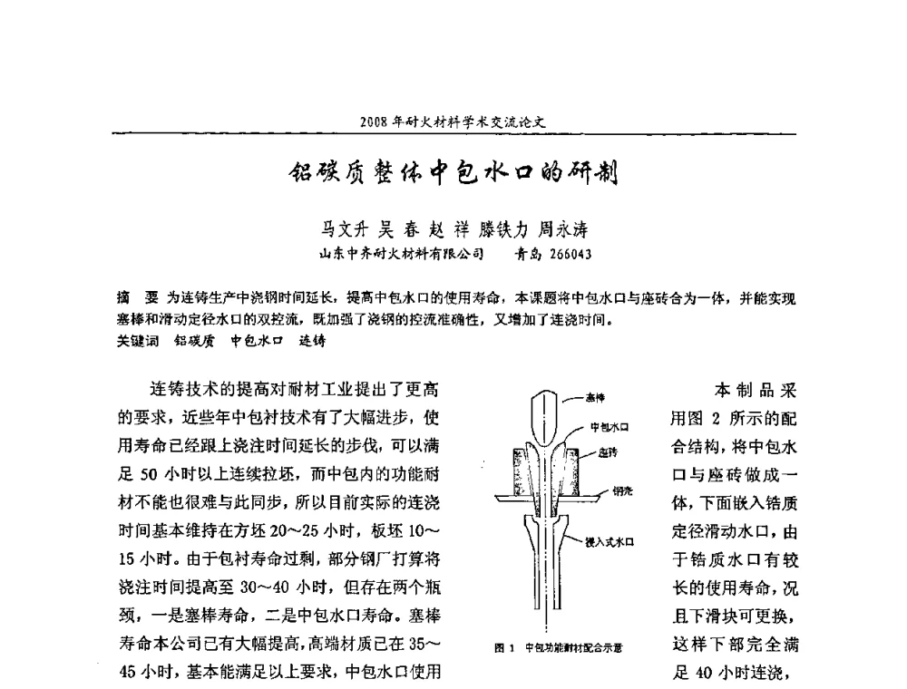铝碳质整体中包水口的研制 - 2008年耐火材料学术交流会