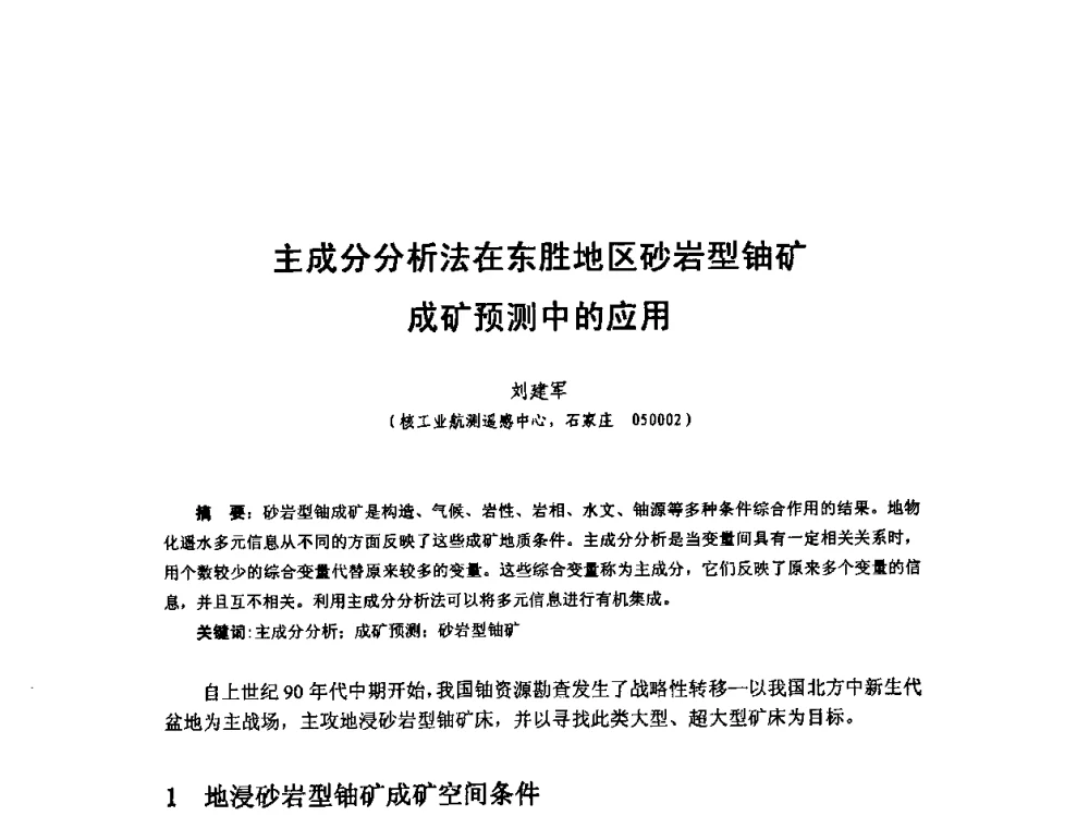 主成分分析法在东胜地区砂岩型铀矿成矿预测中的应用 - 全国遥感信息综合研究与深化应用交流研讨会