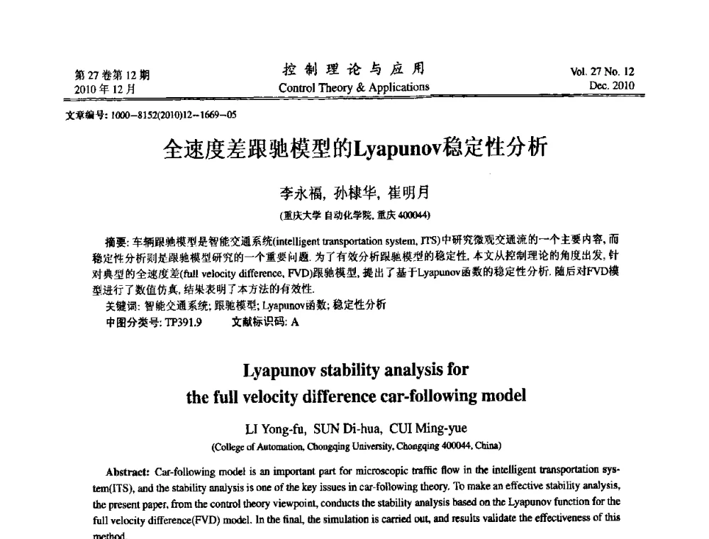 全速度差跟驰模型的Lyapunov稳定性分析 - 第21届中国过程控制会议