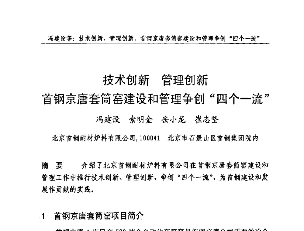 技术创新 管理创新 首钢京唐套筒窑建设和管理争创“四个一流” - 2009年中国石灰工业技术交流与合作大会