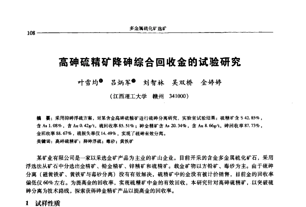 高砷硫精矿降砷综合回收金的试验研究 - 2009年全国选矿学术会议