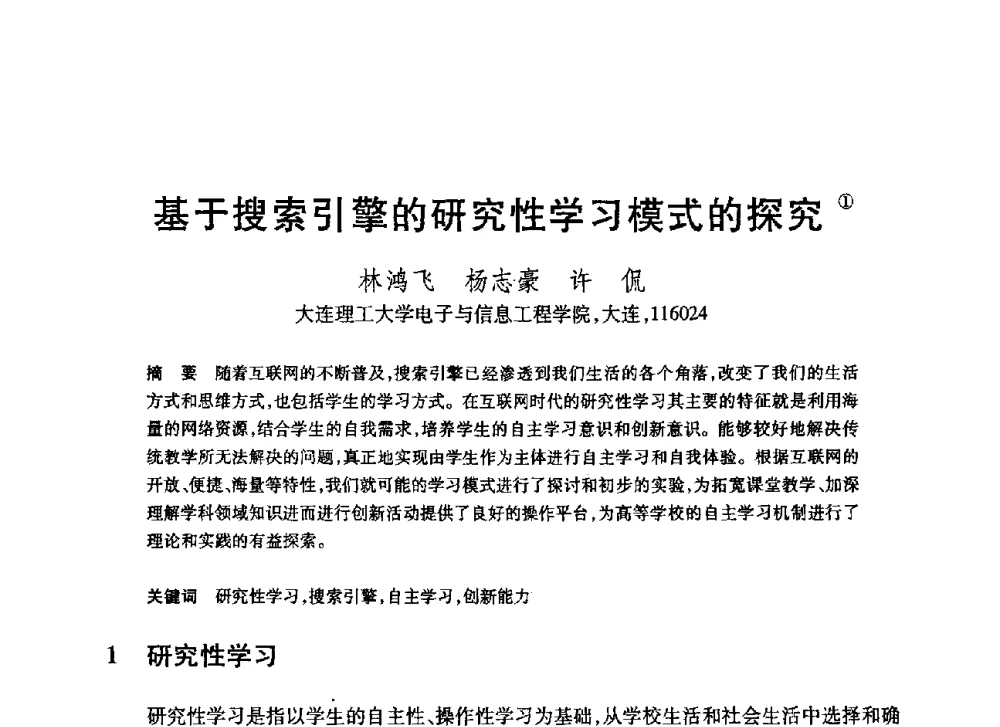 基于搜索引擎的研究性学习模式的探究 - 第20届全国计算机新科技与计算机教育学术大会