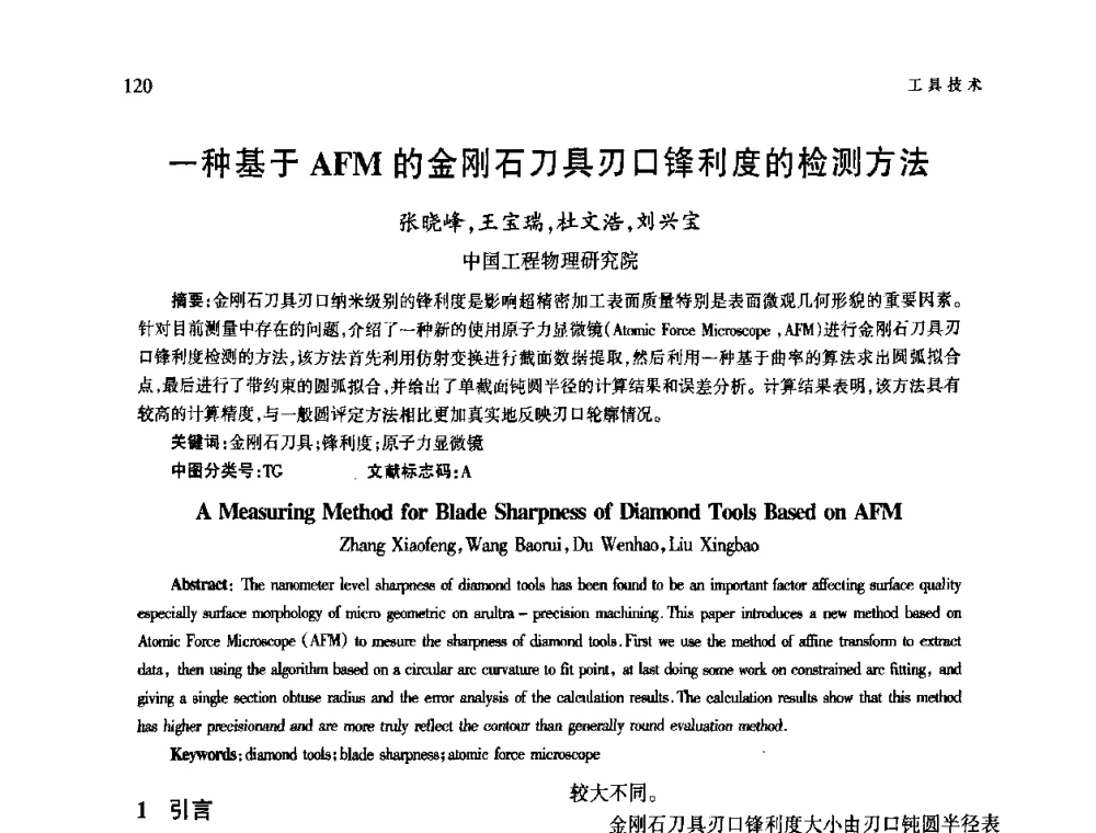一种基于AFM的金刚石刀具刃口锋利度的检测方法 - 第四届现代切削与测量工程国际会议