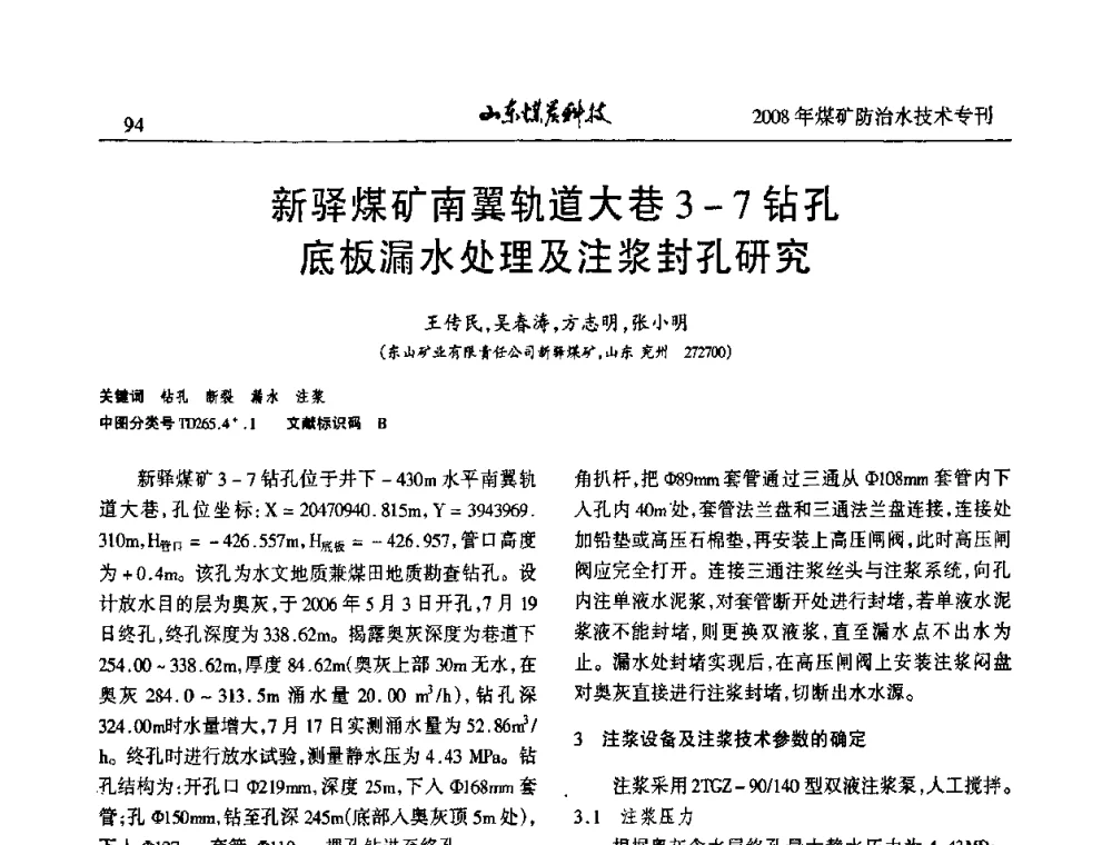 新驿煤矿南翼轨道大巷3-7钻孔底板漏水处理及注浆封孔研究 - 2008年山东省煤矿防治水技术研讨会