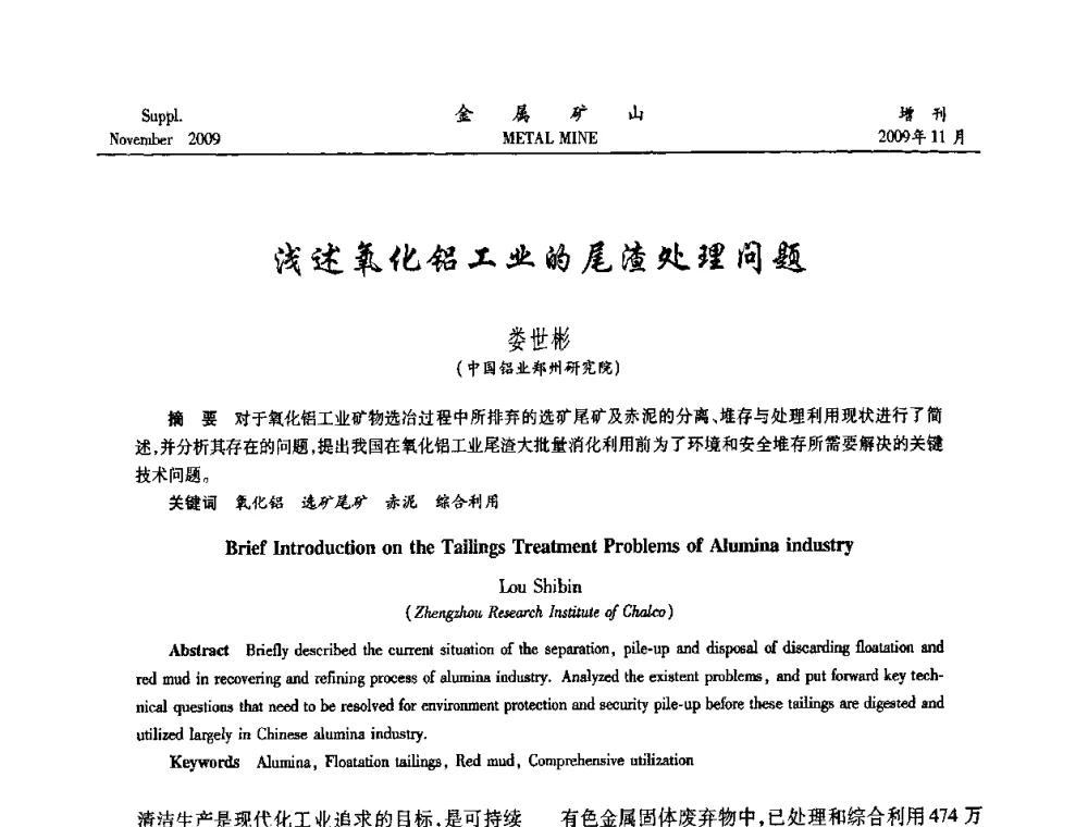 浅述氧化铝工业的尾渣处理问题 - 2009年金属矿产资源高效选冶加工利用和节能减排技术及设备学术研讨会
