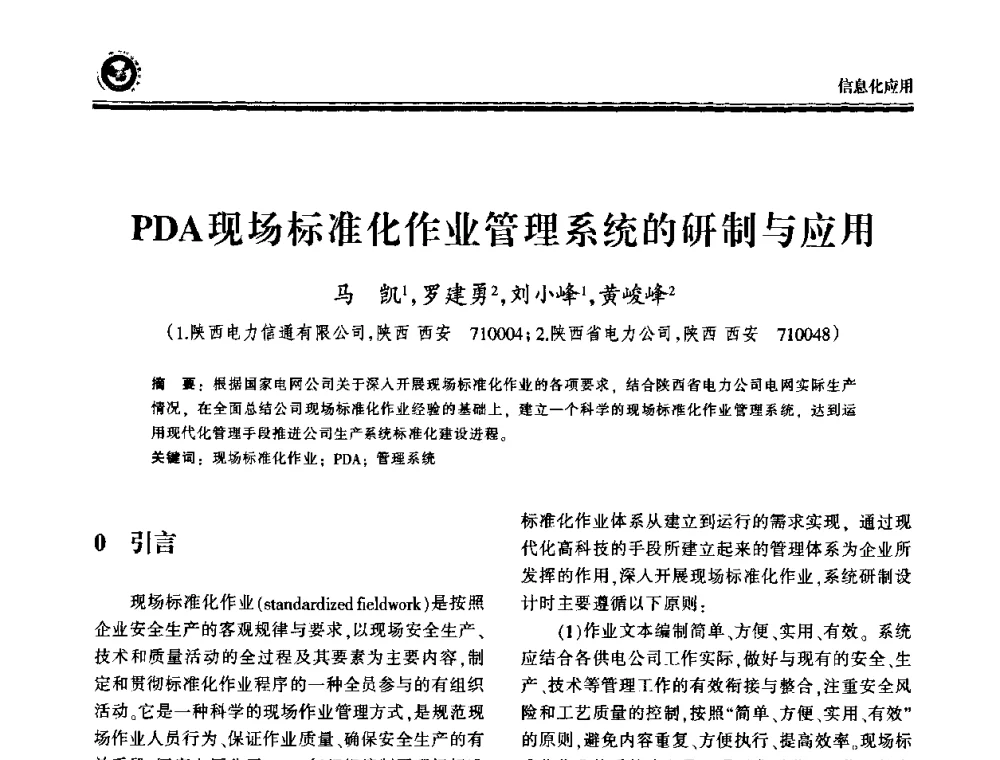 PDA现场标准化作业管理系统的研制与应用 - 2009电力行业信息化年会