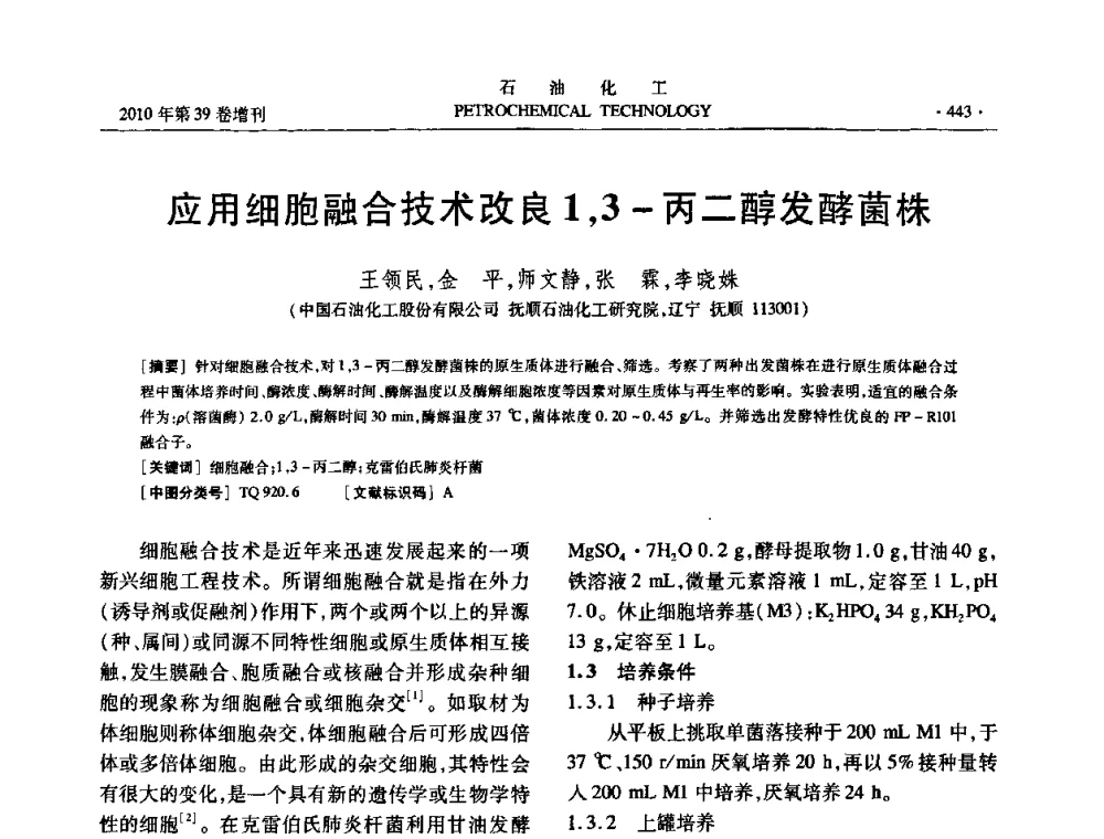 应用细胞融合技术改良1_3-丙二醇发酵菌株 - 中国化工学会2010年石油化工学术年会