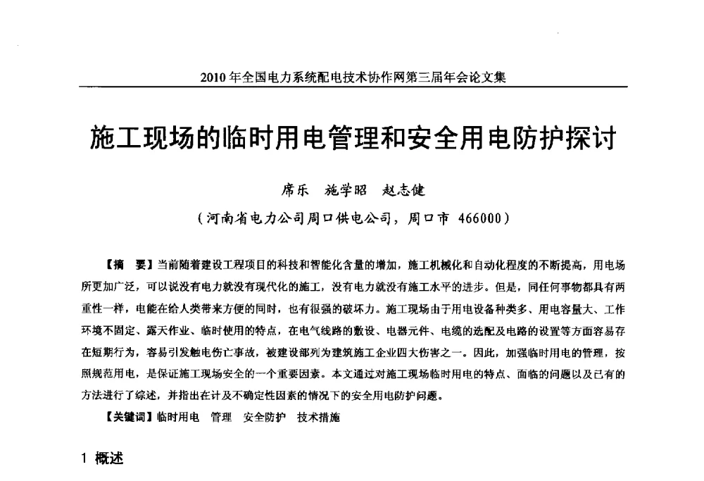施工现场的临时用电管理和安全用电防护探讨 - 2010年全国电力系统配电技术协作网第三届年会