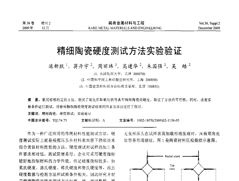 精细陶瓷硬度测试方法实验验证 - 第十五届全国高技术陶瓷学术年会