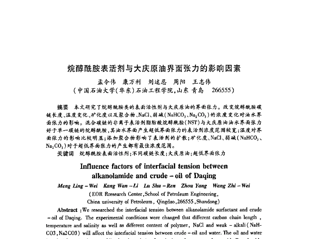 烷醇酰胺表活剂与大庆原油界面张力的影响因素 - 2009中国油田化学品发展研讨会(第23次全国工业表面活性剂发展研讨会)