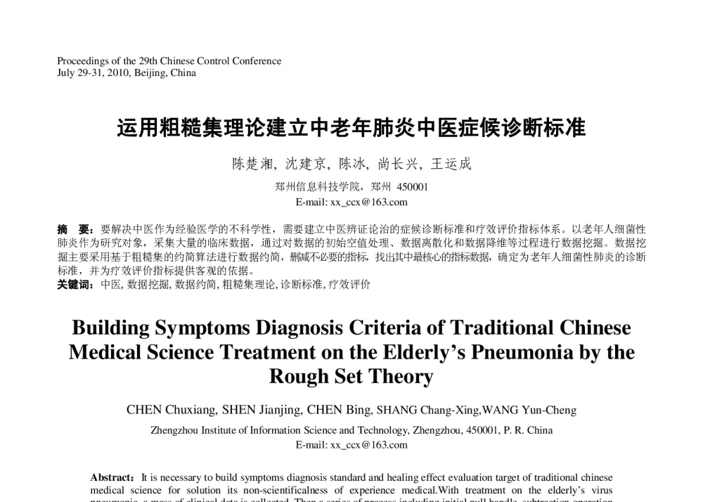 运用粗糙集理论建立中老年肺炎中医症候诊断标准 - 第29届中国控制会议