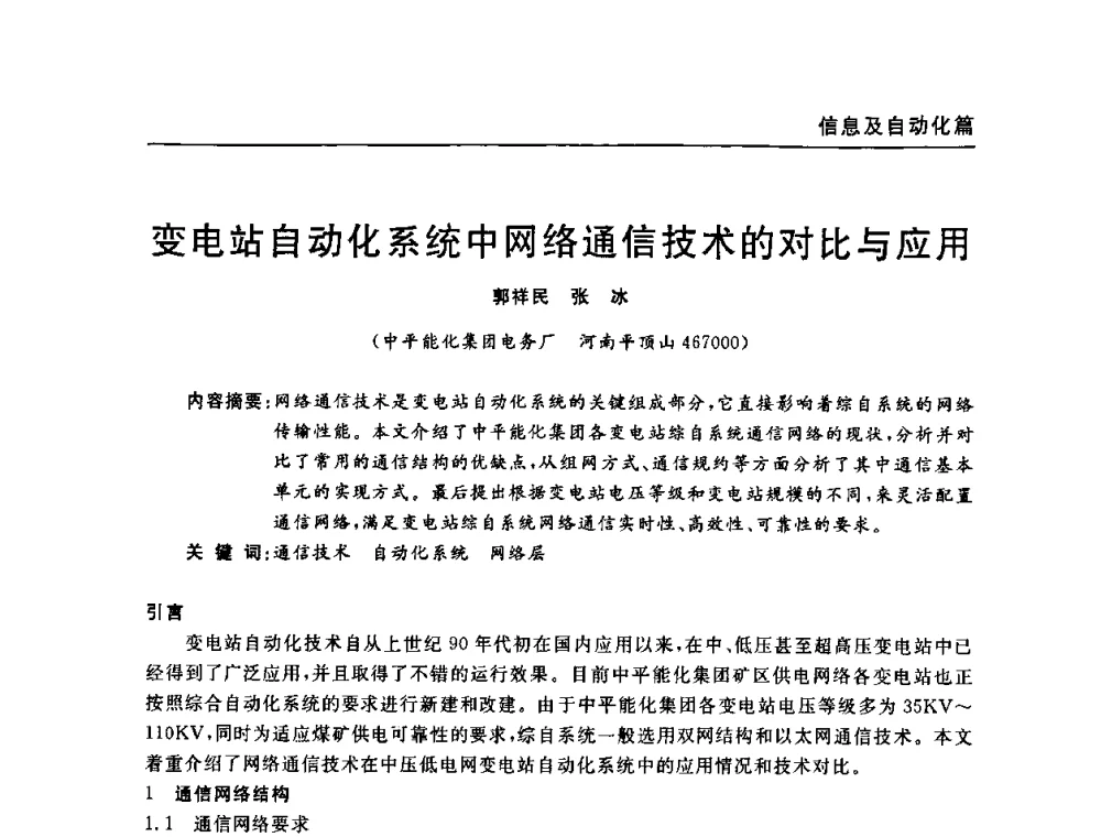变电站自动化系统中网络通信技术的对比与应用 - 河南省煤炭学会第六届机电专业委员会年会