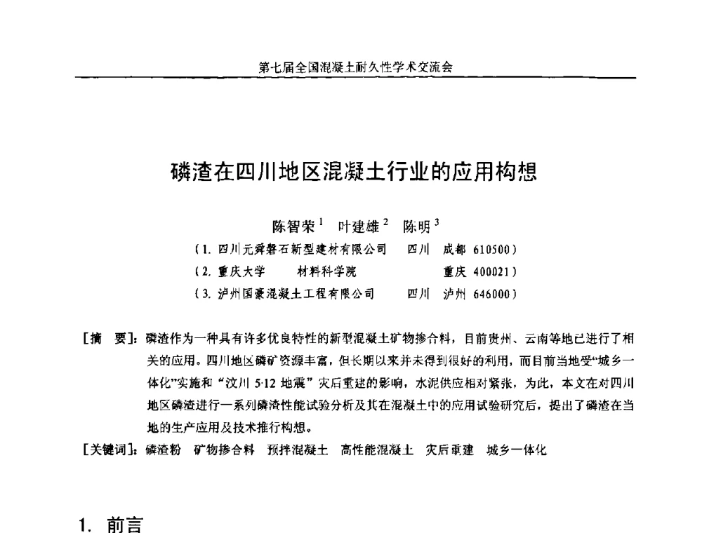 磷渣在四川地区混凝土行业的应用构想 - 第七届全国混凝土耐久性学术交流会