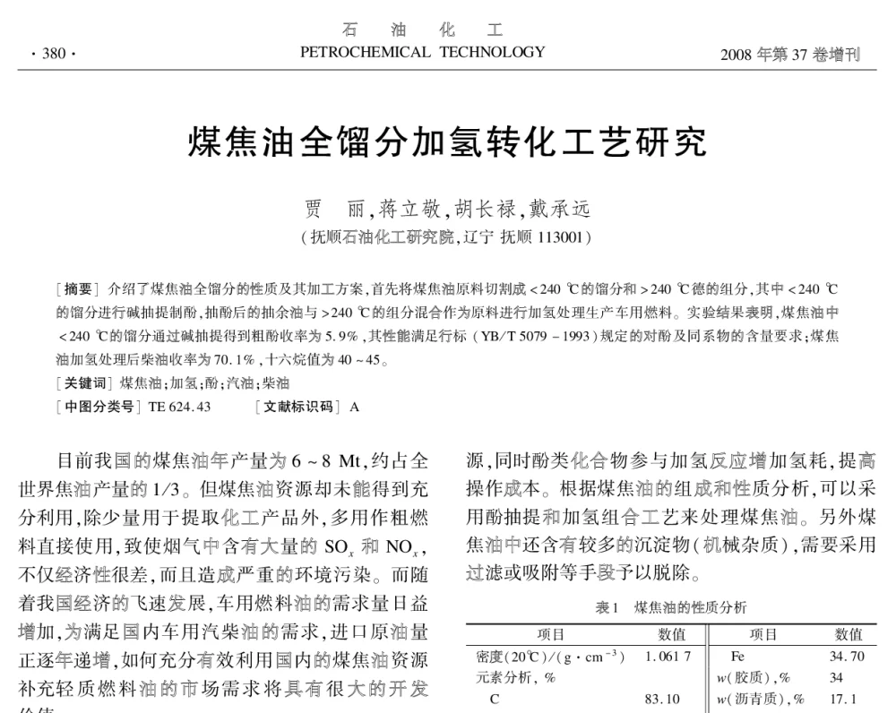 煤焦油全馏分加氢转化工艺研究 - 中国化工学会2008年学术年会