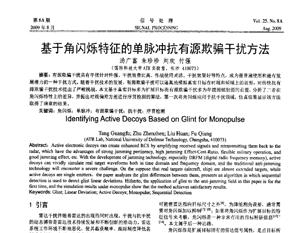 基于角闪烁特征的单脉冲抗有源欺骗干扰方法 - 第十四届全国信号处理学术年会