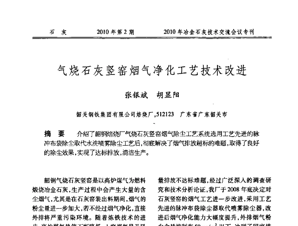 气烧石灰竖窑烟气净化工艺技术改进 - 2010年冶金石灰技术交流会议