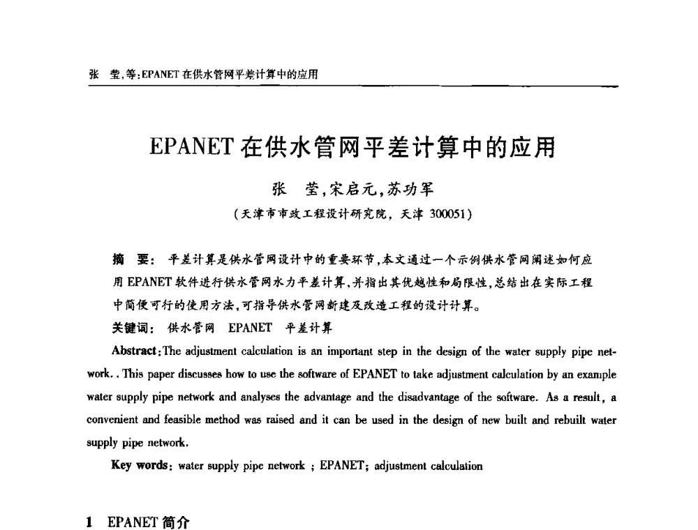 EPANET在供水管网平差计算中的应用 - 天津市土木工程学会给水排水分科学会第六届第一次年会