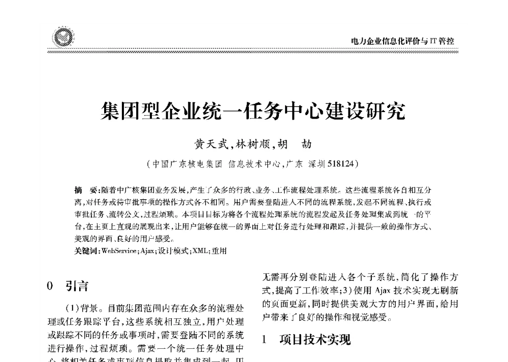 集团型企业统一任务中心建设研究 - 2008年电力行业信息化年会