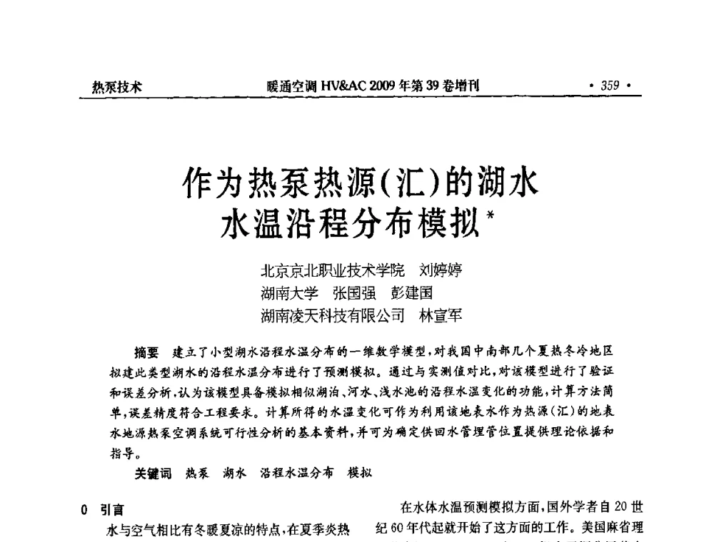 作为热泵热源(汇)的湖水水温沿程分布模拟 - 全国建筑环境与设备第3届技术交流大会