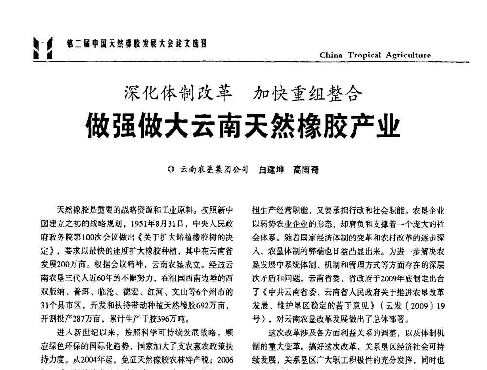 深化体制改革 加快重组整合做强做大云南天然橡胶产业 - 第二届中国天然橡胶发展大会