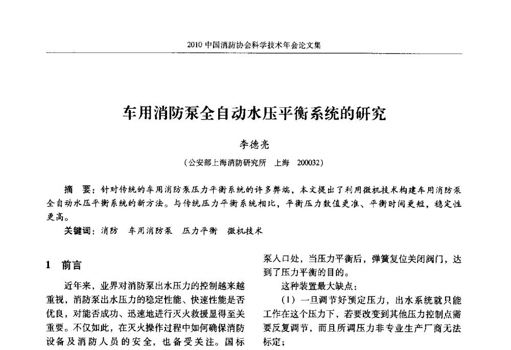 车用消防泵全自动水压平衡系统的研究 - 2010中国消防协会科学技术年会