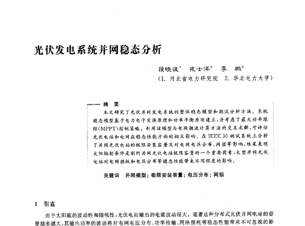 光伏发电系统并网稳态分析 - 第五届电能质量研讨会