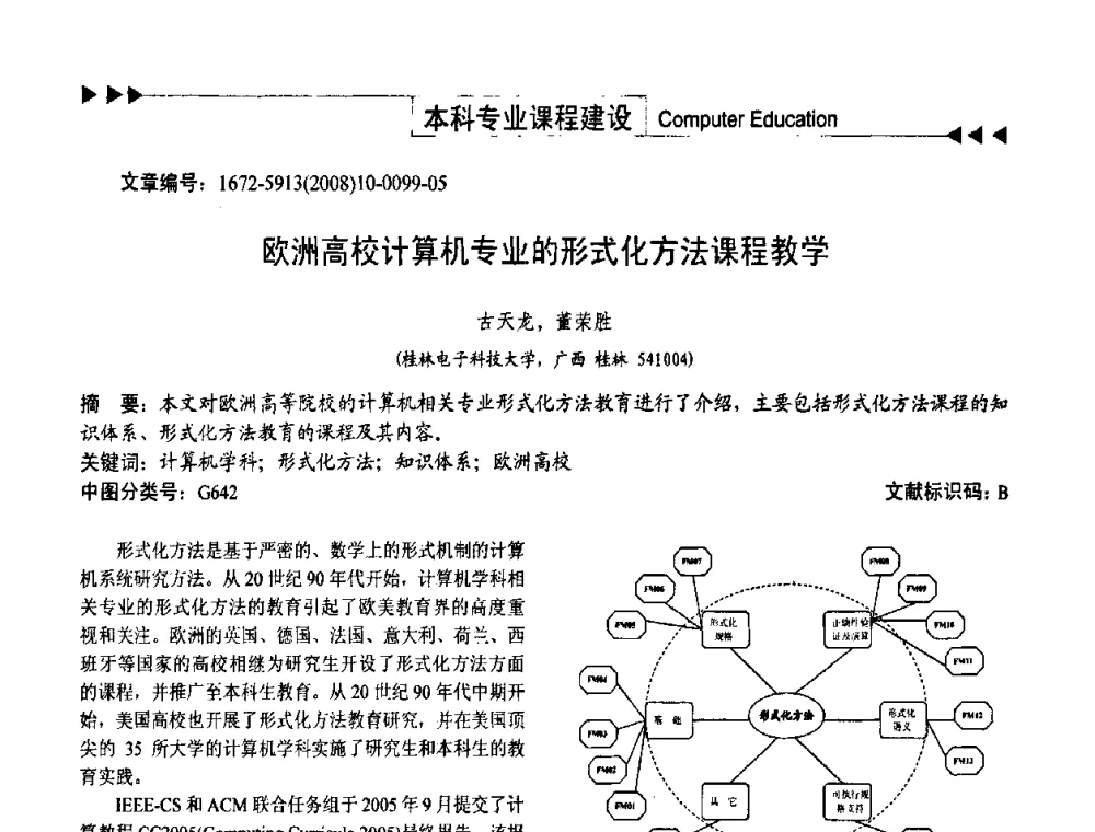 欧洲高校计算机专业的形式化方法课程教学 - 第二届中国计算机教育与发展学术研讨会