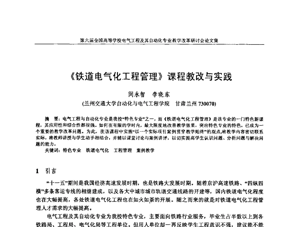 《铁道电气化工程管理》课程教改与实践 - 第六届全国高等学校电气工程及其自动化专业教学改革研讨会