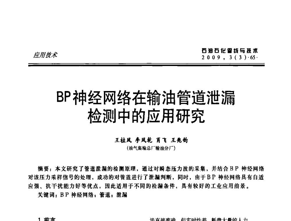 BP神经网络在输油管道泄漏检测中的应用研究 - 中国石油石化数字管道信息化建设论坛暨燃气管网安全、经济、运营技术交流研讨会