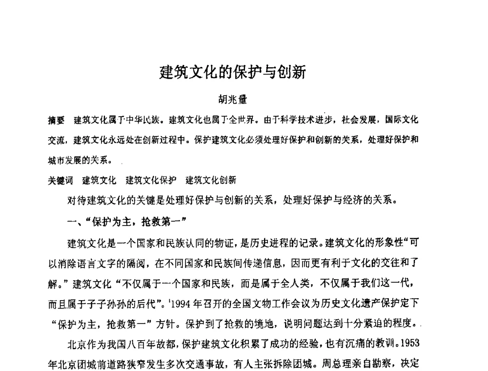 建筑文化的保护与创新 - “地域文化与城市发展”国际学术研讨会