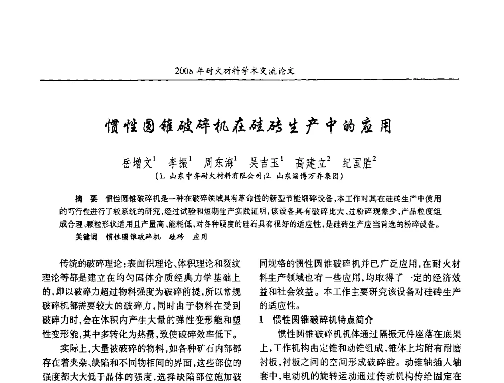 惯性圆锥破碎机在硅砖生产中的应用 - 2008年耐火材料学术交流会
