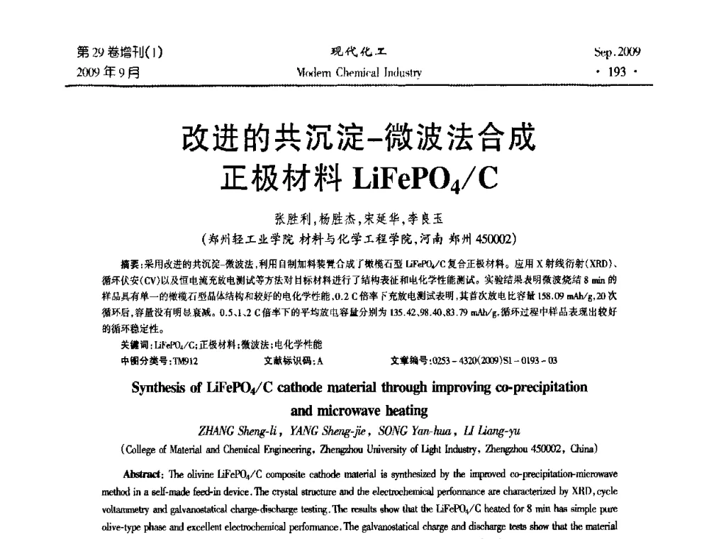 改进的共沉淀-微波法合成正极材料LiFePO4_C - 第十届全国化学工艺学术年会