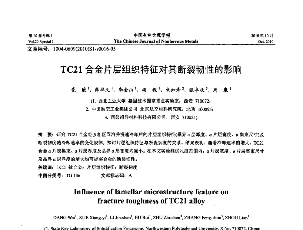 TC21合金片层组织特征对其断裂韧性的影响 - 第十四届全国钛及钛合金学术交流会