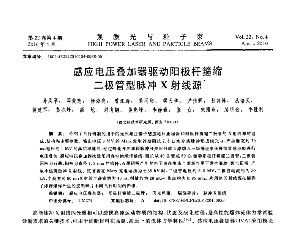 感应电压叠加器驱动阳极杆箍缩二极管型脉冲X射线源 - 首届全国脉冲功率会议