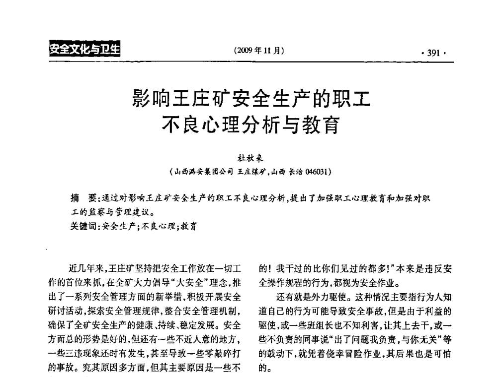 影响王庄矿安全生产的职工不良心理分析与教育 - 第三届全国煤矿安全生产论坛