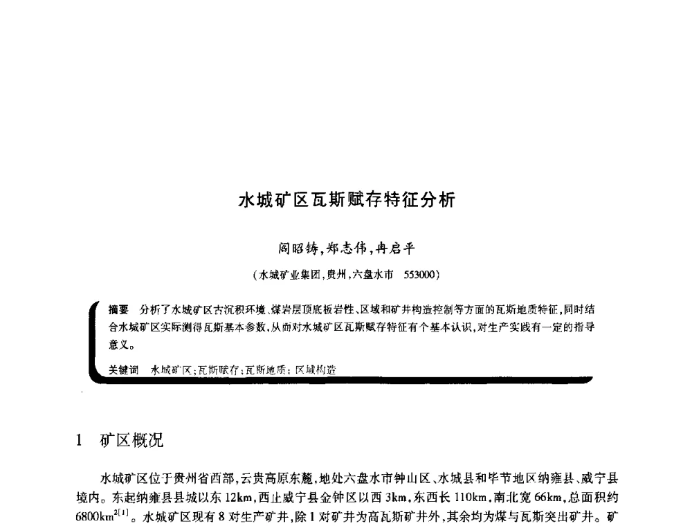 水城矿区瓦斯赋存特征分析 - 2009年煤矿瓦斯灾害预防与控制国际研讨会