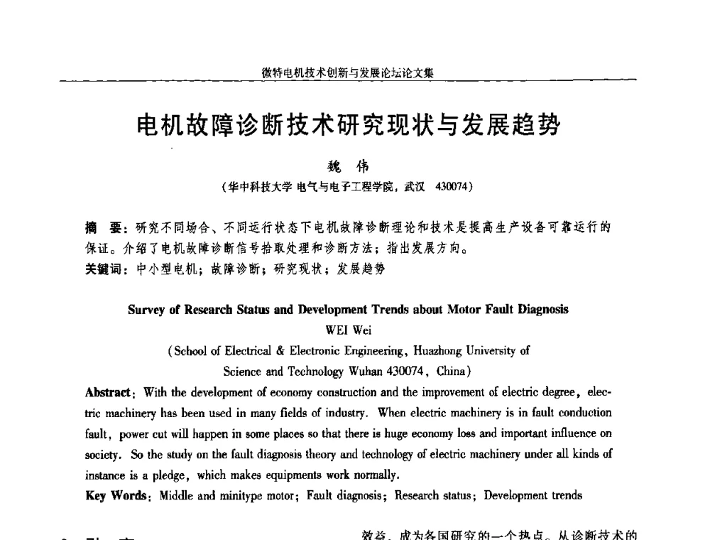 电机故障诊断技术研究现状与发展趋势 - 2009年微特电机技术创新与发展论坛