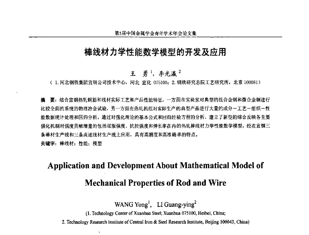 棒线材力学性能数学模型的开发及应用 - 第5届中国金属学会青年学术年会