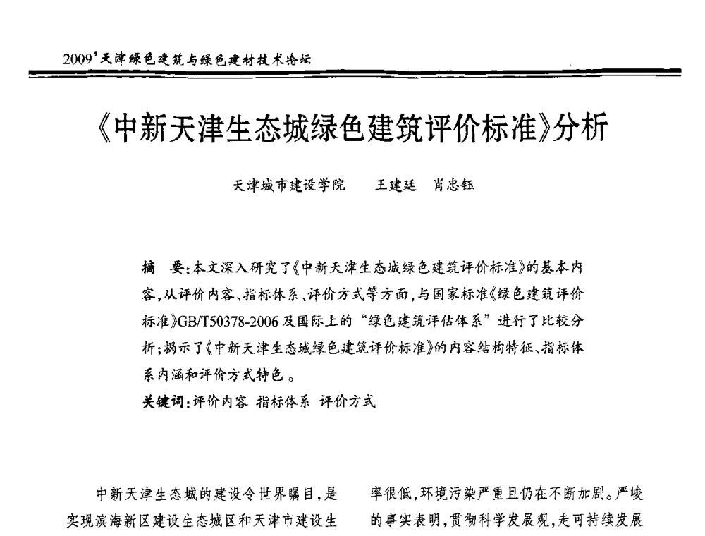 《中新天津生态城绿色建筑评价标准》分析 - 2009天津绿色建筑与绿色建材技术论坛