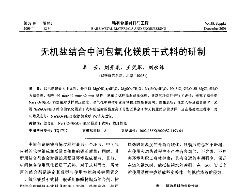 无机盐结合中间包氧化镁质干式料的研制 - 第十五届全国高技术陶瓷学术年会