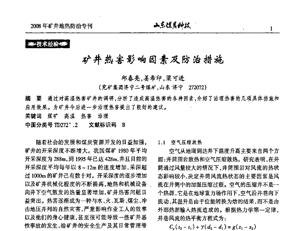 矿井热害影响因素及防治措施 - 2008年山东省煤矿地热防治研讨会