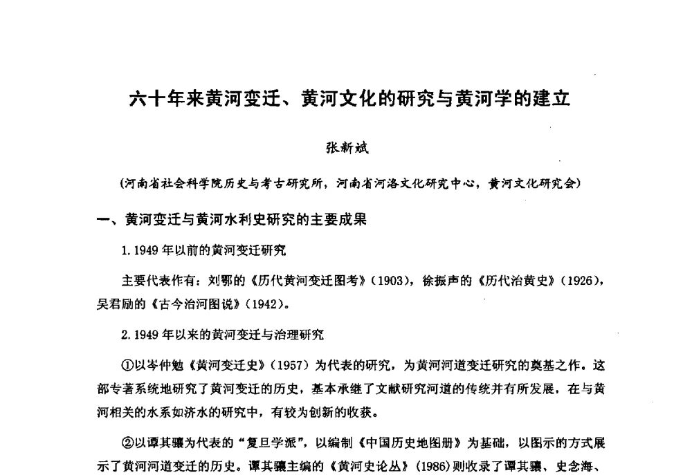 六十年来黄河变迁、黄河文化的研究与黄河学的建立 - “黄河学”高层论坛