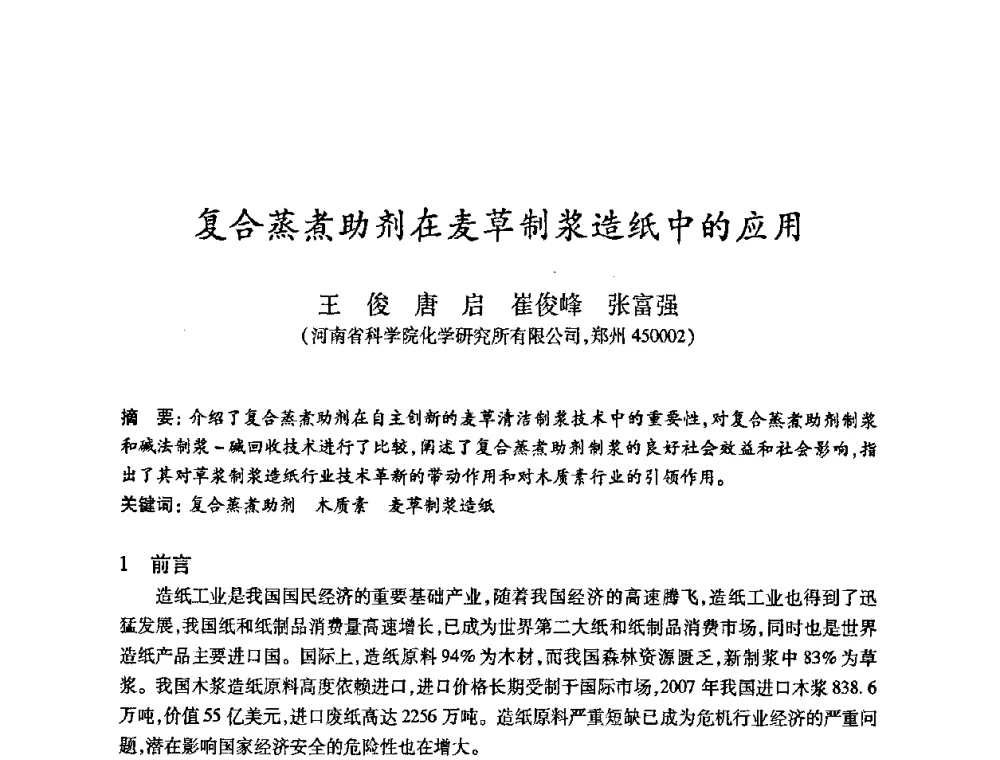 复合蒸煮助剂在麦草制浆造纸中的应用 - 2010(第十八届)全国造纸化学品开发及造纸新技术应用研讨会暨2010全国造纸化学品开发与造纸新技术应用高层论坛