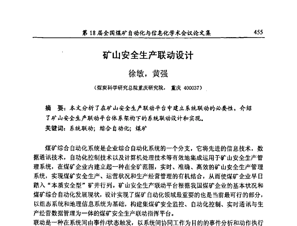 矿山安全生产联动设计 - 第18届全国煤矿自动化与信息化学术会议