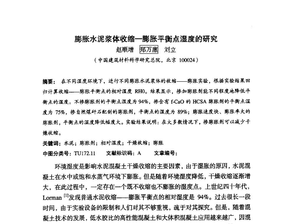 膨胀水泥浆体收缩-膨胀平衡点湿度的研究 - 中国硅酸盐学会2010年混凝土与水泥制品学术讨论会