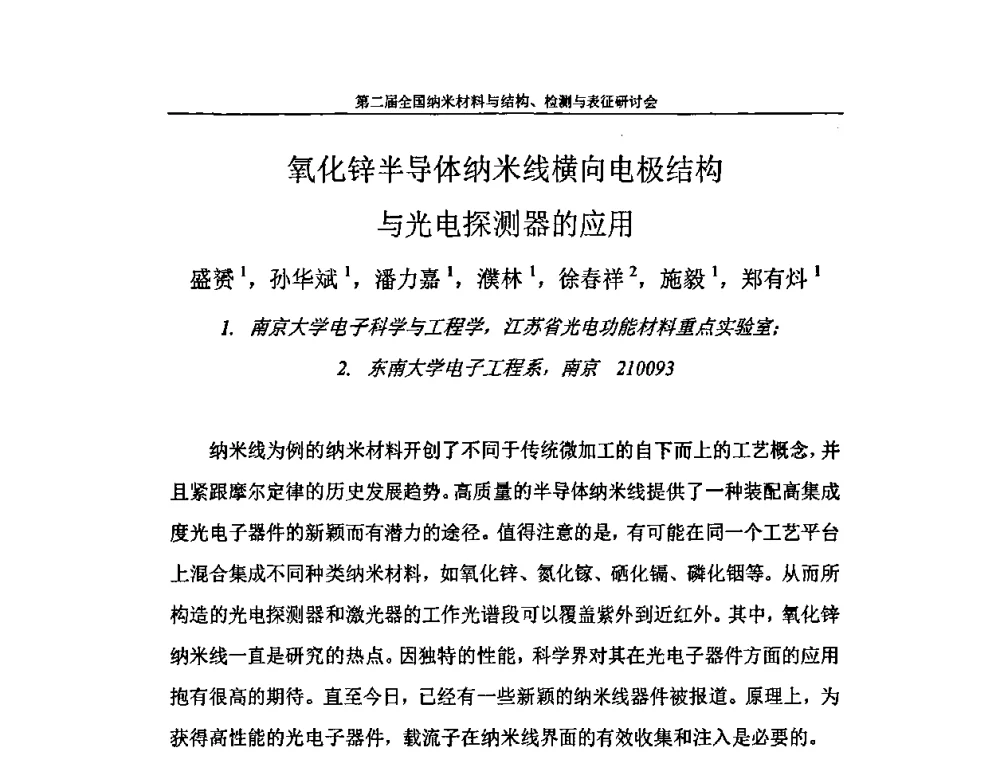 氧化锌半导体纳米线横向电极结构与光电探测器的应用 - 第二届全国纳米材料与结构、检测与表征研讨会