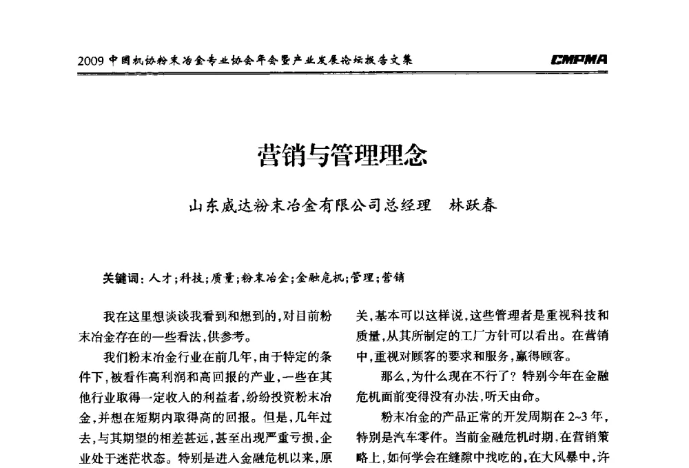 营销与管理理念 - 2009中国机协粉末冶金专业协会年会暨产业发展论坛