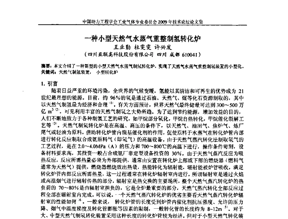 一种小型天然气水蒸气重整制氢转化炉 - 中国动力工程学会工业气体专业委员会2009年技术论坛